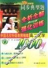 中国外校特级教师精编  同步典型题全析全解与强化训练1000例  高二化学 封面