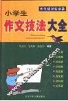 小学生作文技法大全 封面