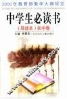 中学生必读书  导读本  初中卷 封面