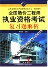 全国造价工程师执业资格考试复习题解析 封面