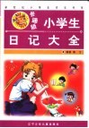 小学生日记大全  卡通版 封面