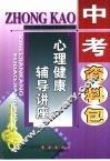 中考资料包  心理健康辅导讲座 封面