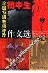 全国特级教师评改初中生新作文选 封面