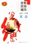 高中英语发散思维辅导  三年级 封面