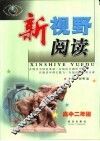 新视野阅读：高中二年级 封面