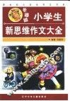 卡通版小学生新思维作文大全 封面