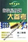 海淀星级题大参考·高二物理 封面
