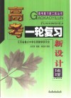 高考复习新三轮  高考一轮复习新设计·地理 封面
