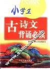 小学生古诗文背诵必读 封面