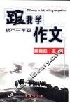 跟我学作文  初中一年级 封面