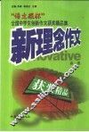 新理念作文  “语文报杯”中学生创新作文获奖精品集  高一卷 封面