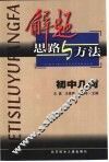 解题思路与方法  初中几何 封面