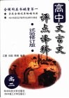高中文言文评点译释  高二  ·试验修订版 封面