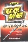 联想解题·读改写联动作文训练  高中 封面
