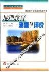 地理教育测量与评价 封面