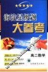 海淀星级题大参考·高二数学 封面