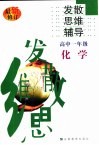 高中化学发散思维辅导  一年级 封面
