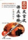 高中文言文评点译释  增强版 封面