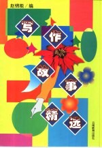 写作故事精选 封面