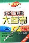 海淀星级题大参考·初三化学 封面