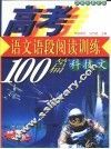 高考语文  语段阅读训练100篇  科技文  21世纪最新版 封面