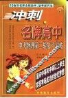 冲刺名牌高中  中考物理第二轮复习突破 封面