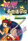 10省市名师全程助学、助考新兵法  冲刺外国语学校  小学数学  三年级 封面