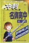 10省市名师全程助学、助考新兵法  冲刺名牌高中  初一英语 封面