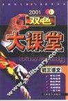 双色大课堂·初三语文 封面
