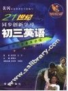 21世纪同步创新学习  黄冈学霸  初三英语 封面
