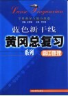 高中地理学科指导与能力渗透 封面