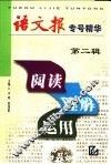 阅读·理解·运用  《语文报》专号精华  第2辑 封面