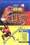 双色大课常·高二物理 封面
