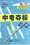 中考夺标方案  化学 封面