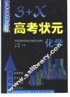 《高考攻略-“3+X”高考状元》化学 封面