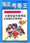 全新初考满分快速冲刺-海淀考卷王  小学毕业升学考试全真模拟试卷精编  语文 封面