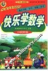 中国名校特级教师随堂导教·导学·导练·导考  快乐学数学  四年级  21世纪最新版 封面