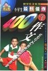 最新佳作小学生400字作文 封面