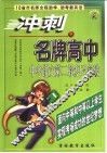 冲刺名牌高中  中考语文第二轮复习突破 封面