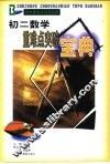 初二数学重难点突破宝典 封面