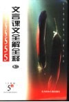 文言课文全解释  高二 封面