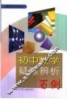 初中数学疑难辨析百例 封面