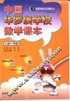 中国华罗庚学校教学课本小学一年级 封面