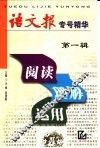 阅读·理解·运用：《语文报》专号精华 封面