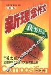 新理念作文  “语文报杯”中学生创新作文获奖精品集  初一卷 封面