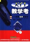 天门教学考 3+X高考化学总复习 第二、三轮复习 封面