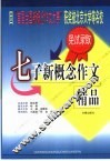 七子新概念作文精品 封面