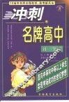 冲刺名牌高中  初三化学 封面