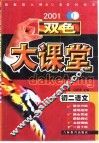 双色大课堂  初二语文 封面