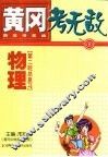黄冈考无敌  新高考实战  物理  第一轮总复习 封面